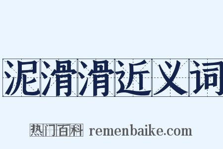 泥滑滑近义词是什么意思的图片